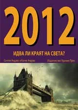 2012. Идва ли краят на света?