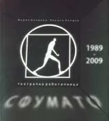 Театрална работилница „Сфумато“ 1989-2009
