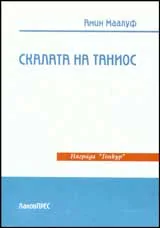 Скалата на Таниос