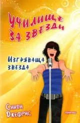 Училище за звезди: Изгряваща звезда