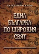 Една българка по широкия свят