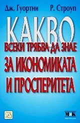 Какво всеки трябва да знае за икономиката и просперитета