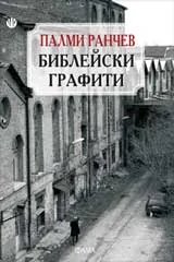 Библейски графити