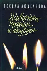 Животът - кратък и абсурден