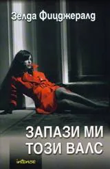 Запази ми този Валс