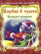 Вярвай в чудеса