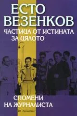 Частица от истината за цялото. Спомени на журналиста