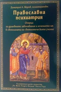 Православна психиатрия