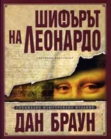 Шифърът на Леонардо