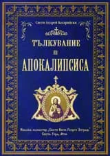 Тълкувание на Апокалипсиса