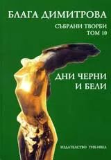 Събрани творби, Том 10 – Дни черни и бели