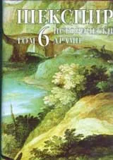 Събрани съчинения, том 6: Исторически драми