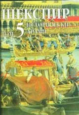 Събрани съчинения, том 5: Исторически драми