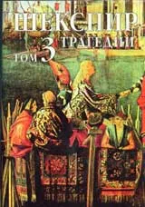 Събрани съчинения, том 3: Трагедии