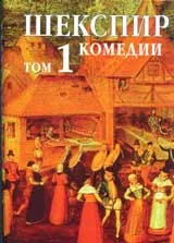 Събрани съчинения, том 1: Комедии