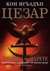 Цезар - Смъртта на царете