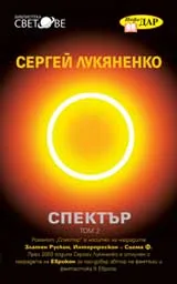 Спектър, том 2
