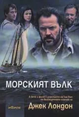 Морският вълк