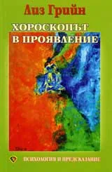 Хороскопът в проявление