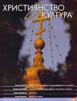 Християнство и култура, 2009/брой 10