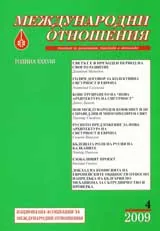 Международни отношения, 2009/ брой 4