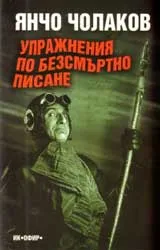 Упражнения по безсмъртно писане