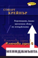 Ключовите идеи в мениджмънта
