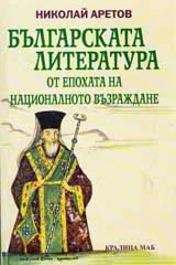 Българската литература от епохата на Националното възраждане