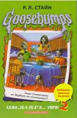 Goosebumps: Кажи "Зе-е-ле-е" и... умри! - 2
