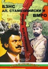 БЗНС, Ал. Стамболийски и ВМРО. Непознатата война