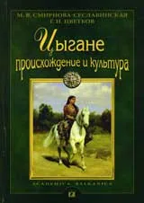 Цыгане. Происхождение и культура