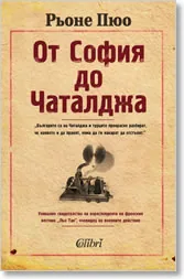 От София до Чаталджа