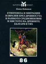 Етногенезиса и миграцията в Евразия през древността и ранното средновековие и мястото на древните българи в тях