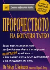 Пророчеството на богатия татко