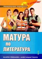 Матура по литература