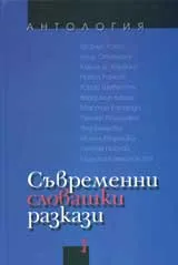 Съвременни словашки разкази. Антология