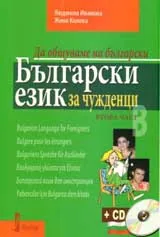 Български език за чужденци. Част 2 + CD