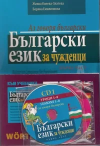 Български език за чужденци.Част 1 + 2CD