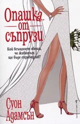 Опашка от съпрузи