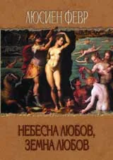 Небесна любов, земна любов