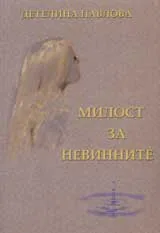 Милост за невинните