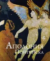 Аполония Понтийска - столетие археологически проучвания