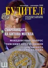 Будител, 2009/брой октомври -декември