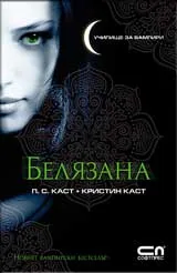 Белязана