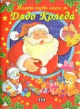 Моята първа книжка за Дядо Коледа