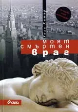 Моят смъртен враг