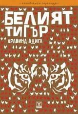 Белият тигър