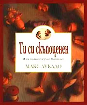 Ти си скъпоценен