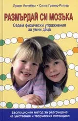 Размърдай си мозъка