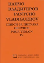 Пиеси за цигулка, ІV